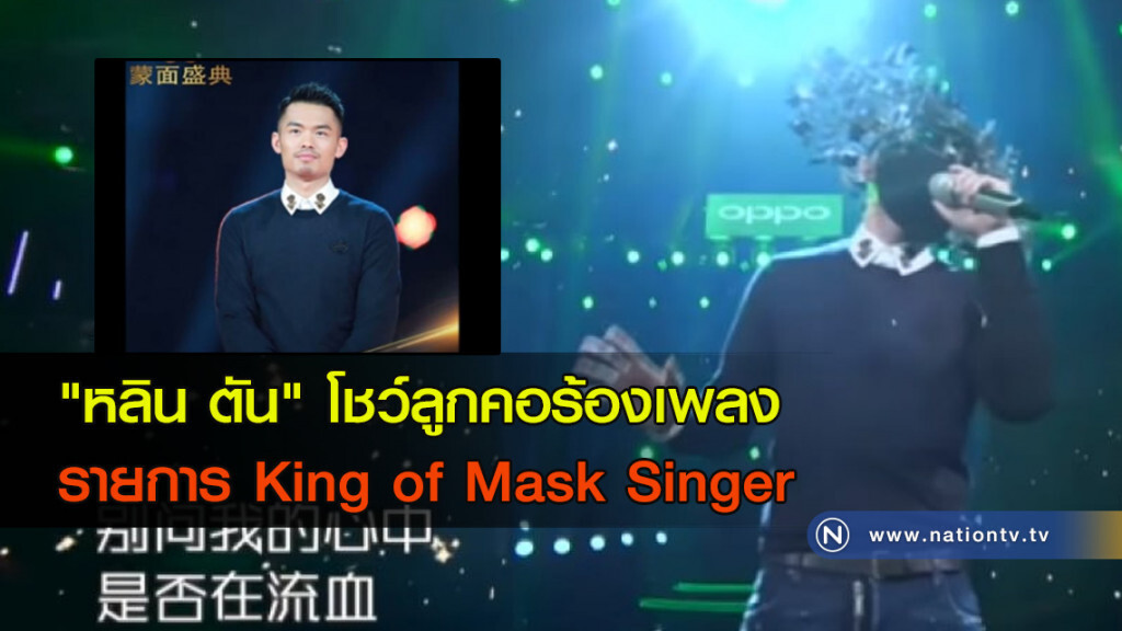 "หลิน ตัน" โชว์ลูกคอ ร้องเพลงรายการ King of Mask Singer "หลิน ตัน" โชว์ลูกคอ ร้องเพลงรายการ King of Mask Singer