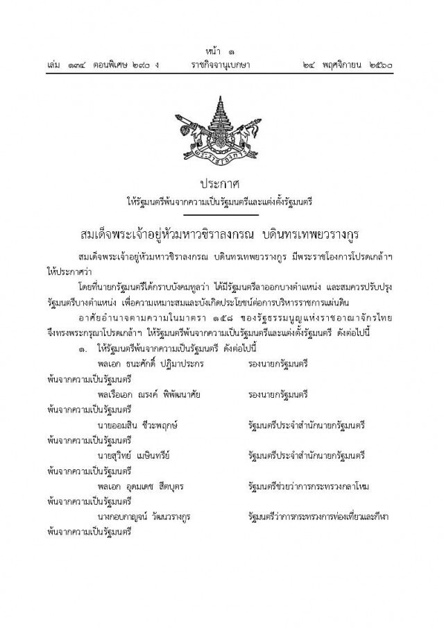 ราชกิจจาฯ ประกาศ ครม.ประยุทธ์ 5 แล้ว