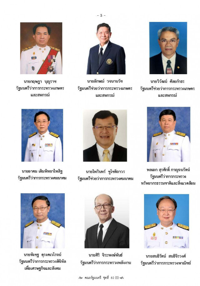 โฉมหน้า 36 รัฐมนตรี
ครม.ประยุทธ์ 5
