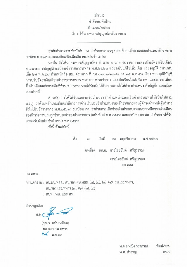 ด่วน!! ผบ.สส. สั่งย้ายผู้การ ผู้พัน รร.เตรียมทหาร