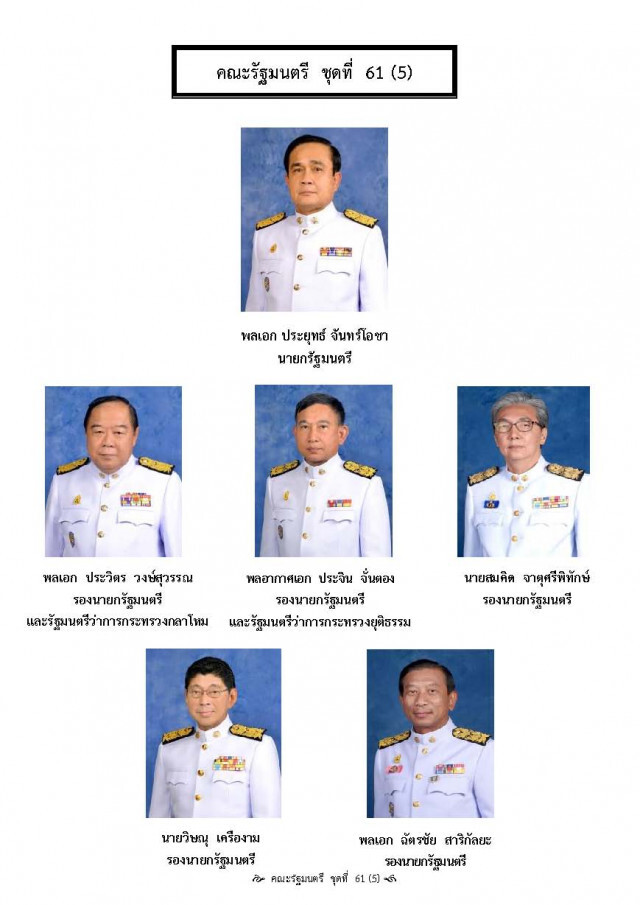 โฉมหน้า 36 รัฐมนตรี
ครม.ประยุทธ์ 5