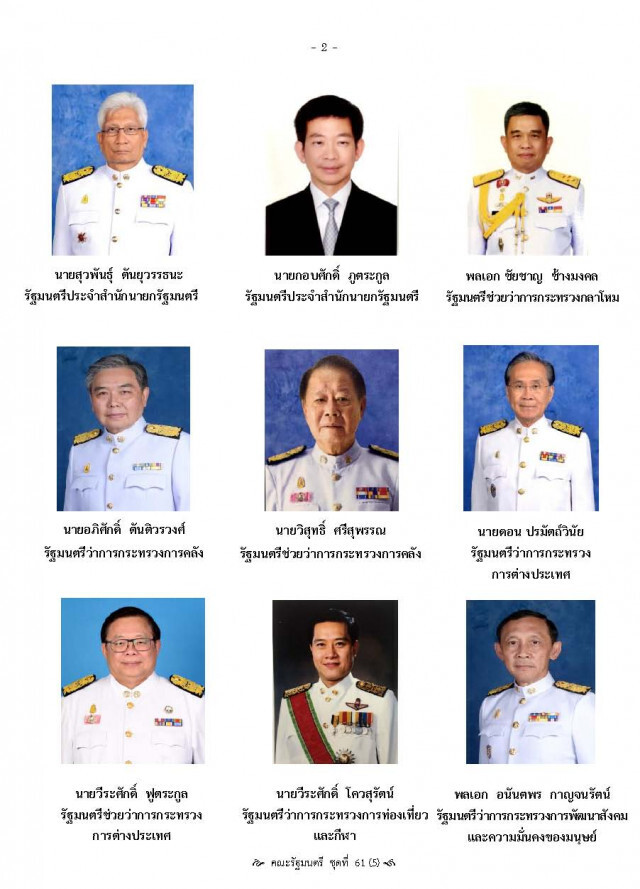 โฉมหน้า 36 รัฐมนตรี
ครม.ประยุทธ์ 5