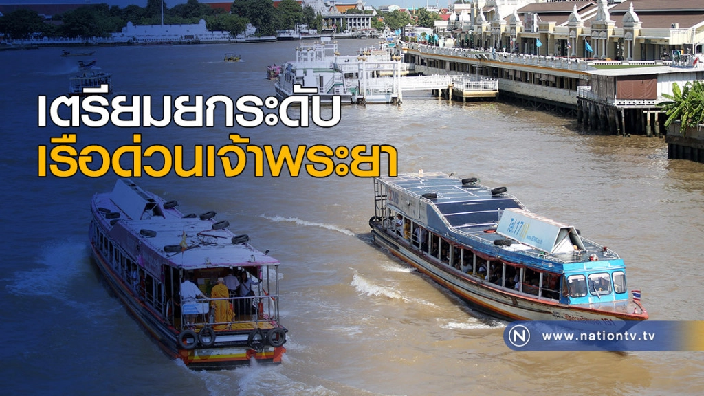 เตรียมยกระดับเรือด่วนเจ้าพระยา เตรียมยกระดับเรือด่วนเจ้าพระยา