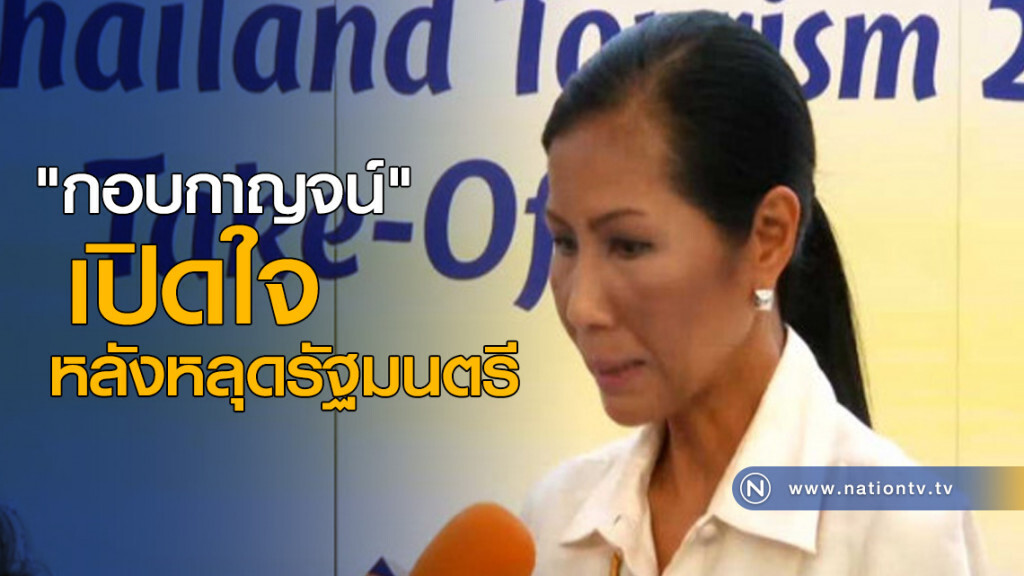 "กอบกาญจน์" เปิดใจหลังหลุดรัฐมนตรี "กอบกาญจน์" เปิดใจหลังหลุดรัฐมนตรี