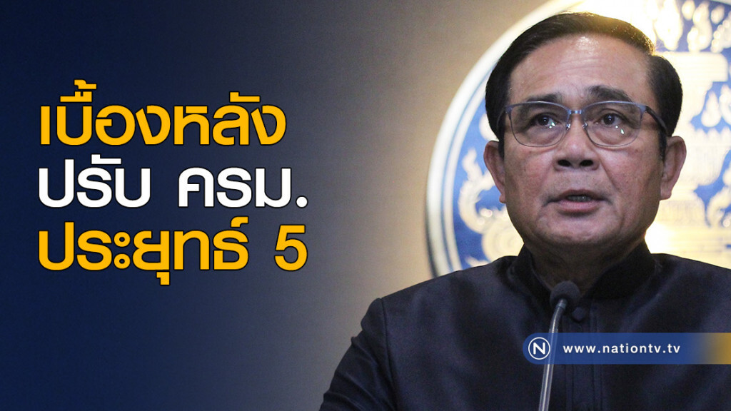เบื้องหลังปรับ ครม.ประยุทธ์ 5