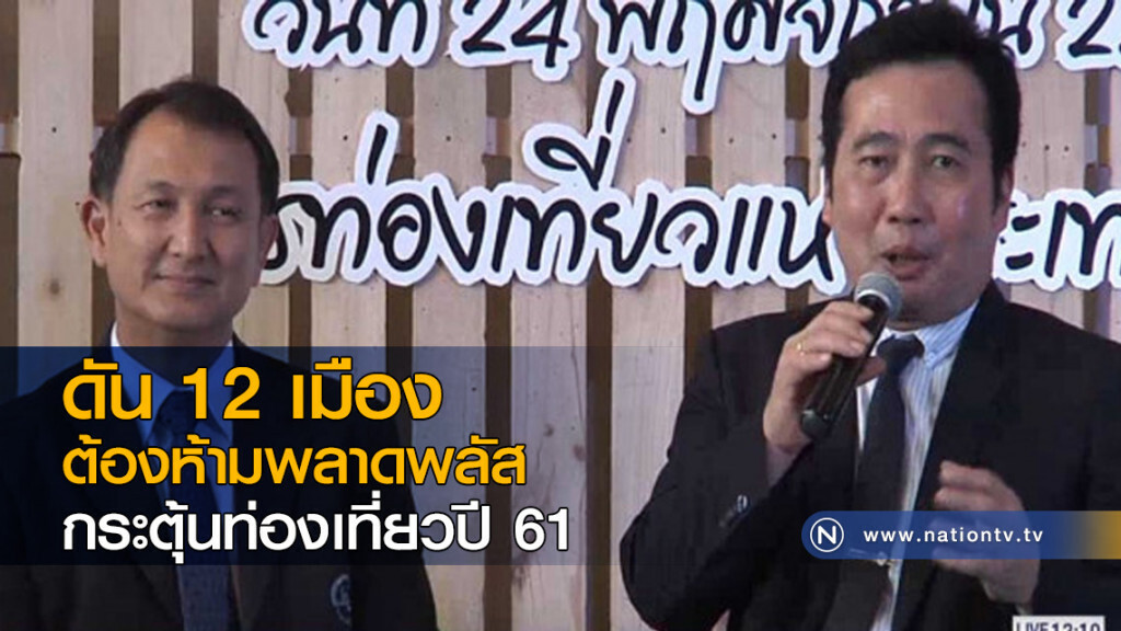 ดัน 12 เมืองต้องห้ามพลาดพลัส กระตุ้นท่องเที่ยวปีหน้า