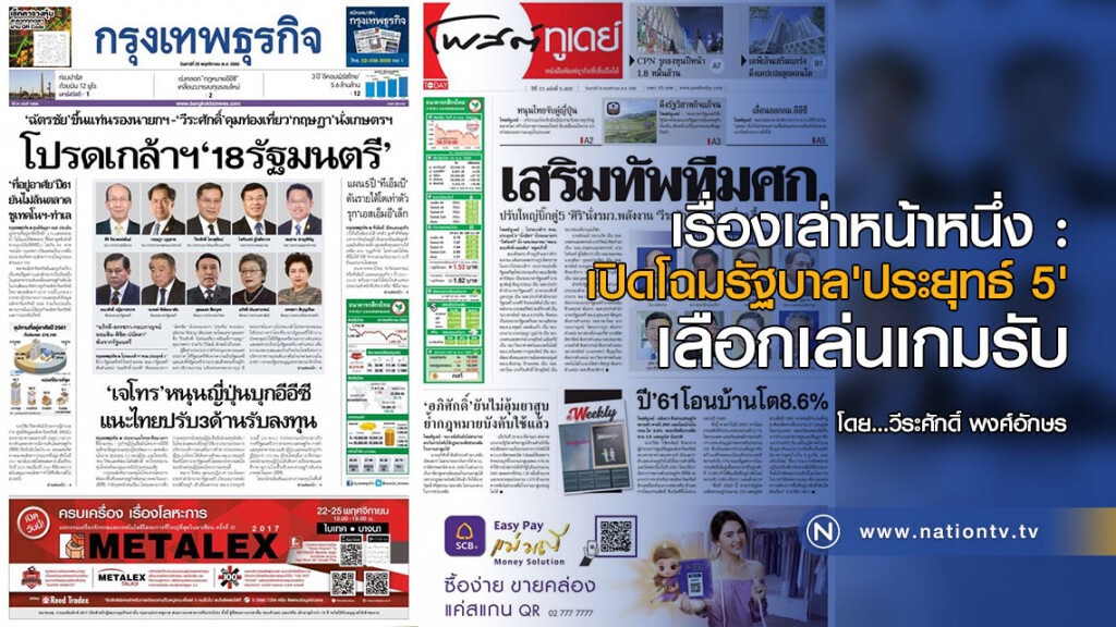 เรื่องเล่าหน้าหนึ่ง : เปิดโฉมรัฐบาล'ประยุทธ์ 5' เลือกเล่นเกมรับ เรื่องเล่าหน้าหนึ่ง : เปิดโฉมรัฐบาล'ประยุทธ์ 5' เลือกเล่นเกมรับ