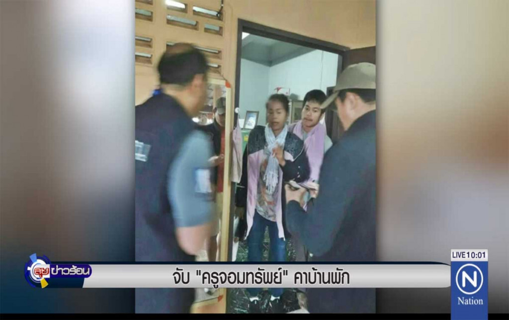 จับ "ครูจอมทรัพย์" คาบ้านพัก จับ "ครูจอมทรัพย์" คาบ้านพัก