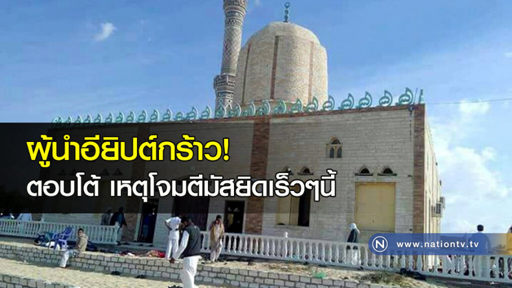 ผู้นำอียิปต์กร้าว ! ตอบโต้เหตุโจมตีมัสยิดเร็ว ๆ นี้ ผู้นำอียิปต์กร้าว ! ตอบโต้เหตุโจมตีมัสยิดเร็ว ๆ นี้