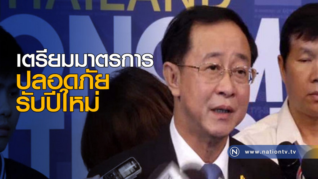 เตรียมมาตรการปลอดภัย รับปีใหม่ เตรียมมาตรการปลอดภัย รับปีใหม่