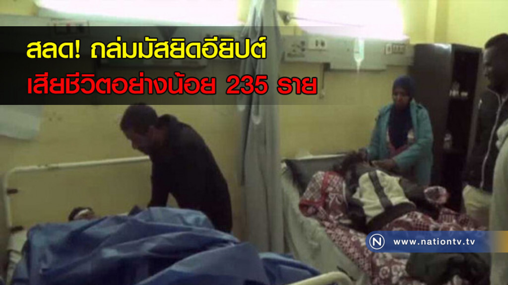 ถล่มมัสยิดอียิปต์ เสียชีวิตอย่างน้อย 235 ราย