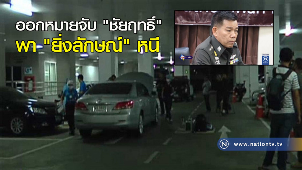 หมายจับ "ชัยฤทธิ์" พา "ยิ่งลักษณ์" หนี หมายจับ "ชัยฤทธิ์" พา "ยิ่งลักษณ์" หนี