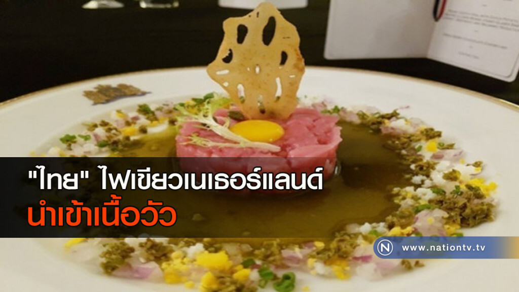 "ไทย"ไฟเขียวเนเธอร์แลนด์นำเข้าเนื้อวัว "ไทย"ไฟเขียวเนเธอร์แลนด์นำเข้าเนื้อวัว