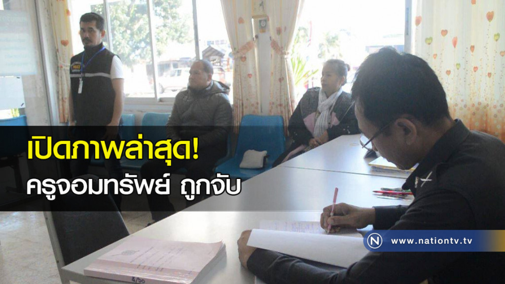 เปิดภาพล่าสุด! ครูจอมทรัพย์ ถูกจับ เปิดภาพล่าสุด! ครูจอมทรัพย์ ถูกจับ