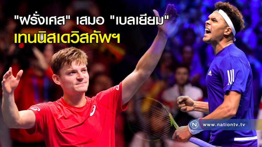 "ฝรั่งเศส" เสมอ "เบลเยียม" เทนนิสเดวิสคัพฯ "ฝรั่งเศส" เสมอ "เบลเยียม" เทนนิสเดวิสคัพฯ