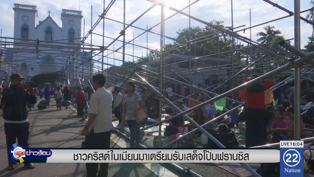 ชาวคริสต์ในเมียนมาร์ เตรียมรับเสด็จ "โป๊บฟรานซิส" ชาวคริสต์ในเมียนมาร์ เตรียมรับเสด็จ "โป๊บฟรานซิส"