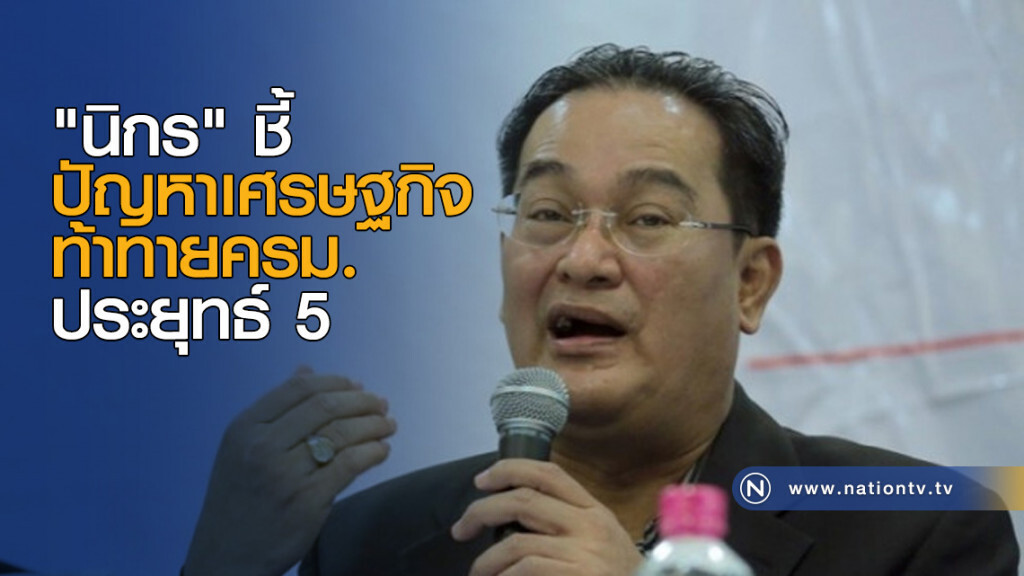 "นิกร" ชี้ปัญหาเศรษฐกิจ ท้าทายครม.ตู่ 5 "นิกร" ชี้ปัญหาเศรษฐกิจ ท้าทายครม.ตู่ 5
