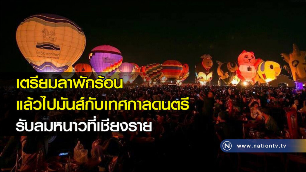 เตรียมลาพักร้อน 
แล้วไปมันส์กับเทศกาลดนตรี 
รับลมหนาวที่เชียงราย