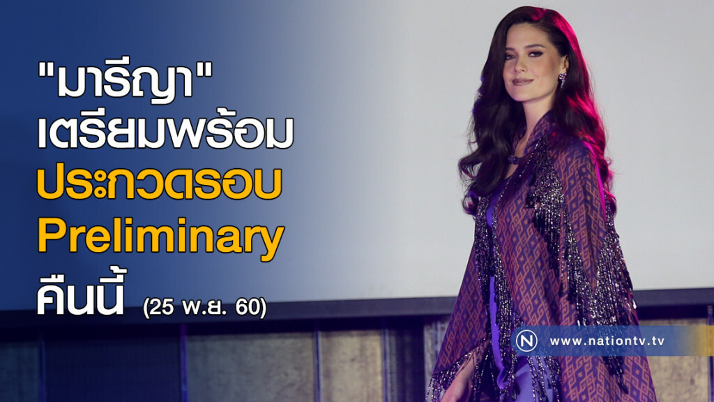 "มารีญา" เตรียมพร้อมประกวดรอบ Preliminary คืนนี้ "มารีญา" เตรียมพร้อมประกวดรอบ Preliminary คืนนี้