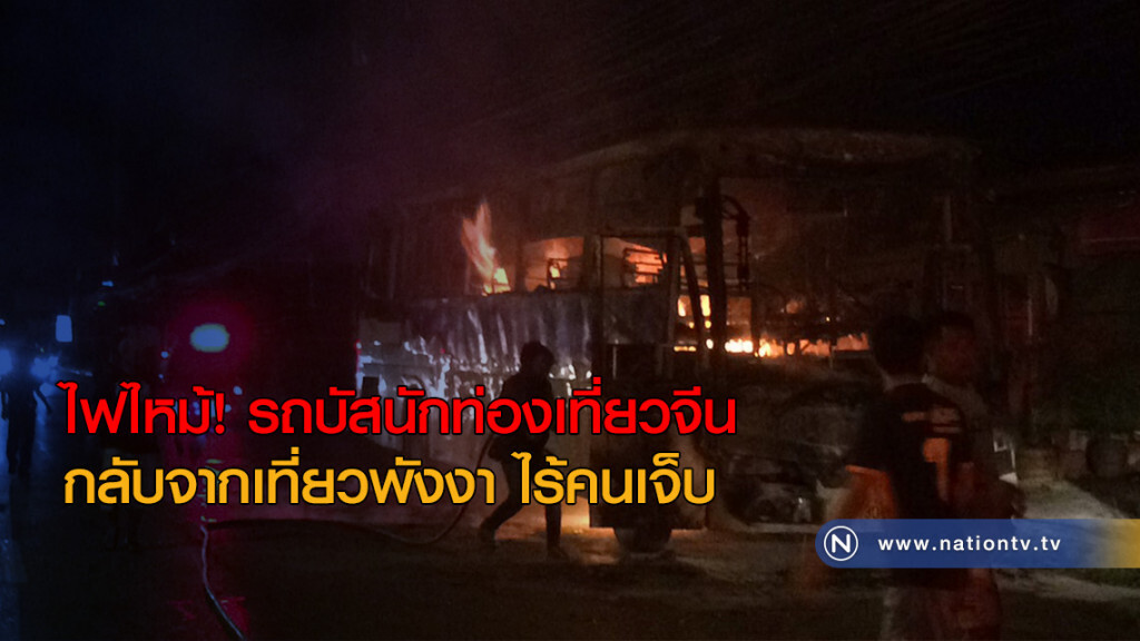 ไฟไหม้! รถบัสนักท่องเที่ยวจีน กลับจากเที่ยวพังงา ไร้คนเจ็บ