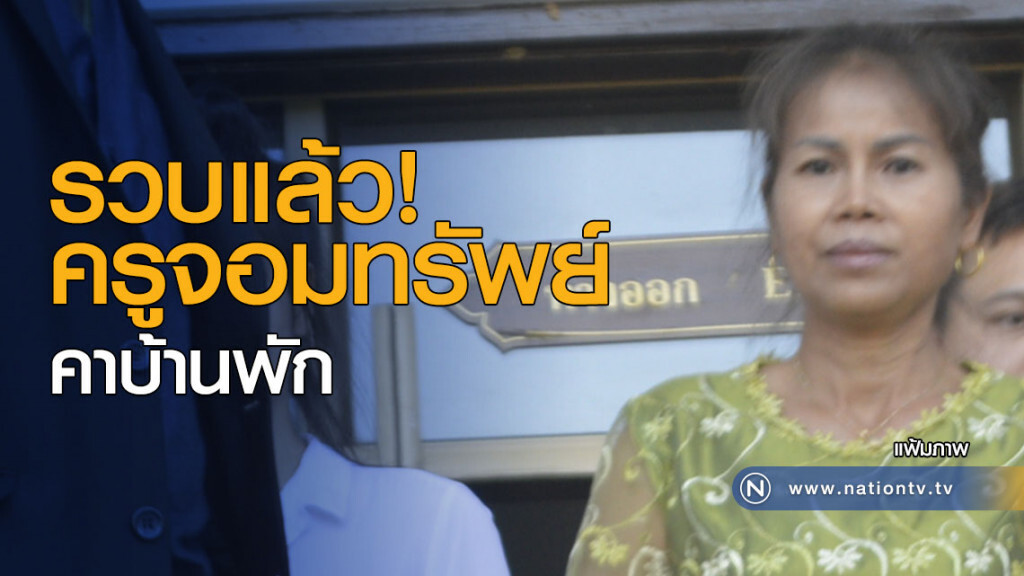 รวบ! "ครูจอมทรัพย์" คาบ้าน ตามหมายจับศาลนครพนม รวบ! "ครูจอมทรัพย์" คาบ้าน ตามหมายจับศาลนครพนม