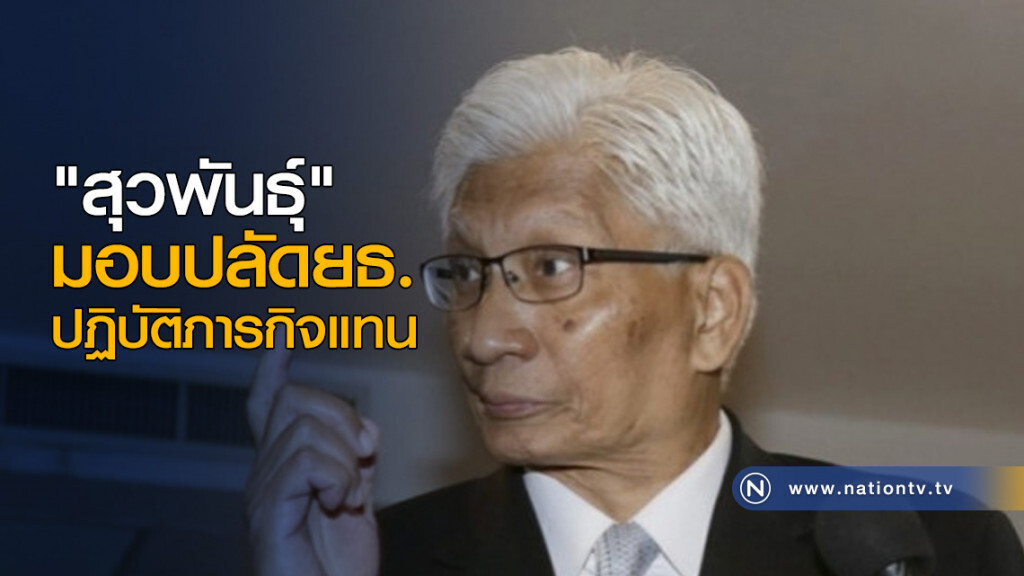 "สุวพันธุ์"มอบปลัดยธ.ปฏิบัติภารกิจแทน "สุวพันธุ์"มอบปลัดยธ.ปฏิบัติภารกิจแทน