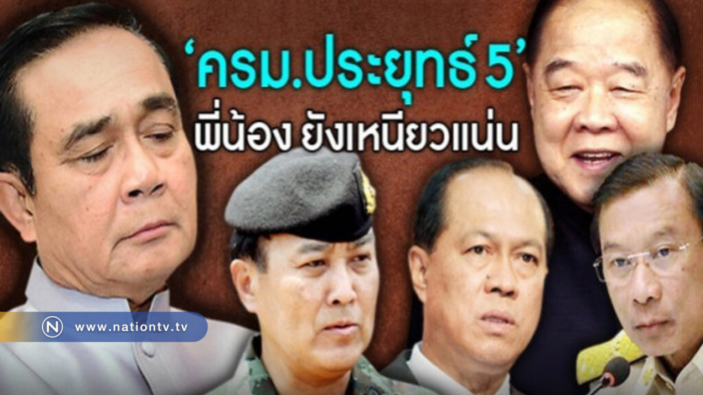 "ครม.ประยุทธ์5" พี่น้อง ยังเหนียวแน่น "ครม.ประยุทธ์5" พี่น้อง ยังเหนียวแน่น