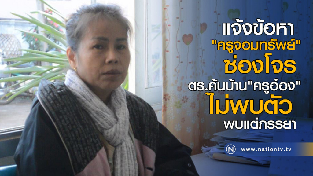 แจ้งข้อหา "ครูจอมทรัพย์" ซ่องโจร