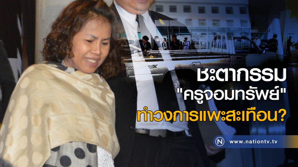 ชะตากรรม "ครูจอมทรัพย์" ทำวงการแพะสะเทือน?