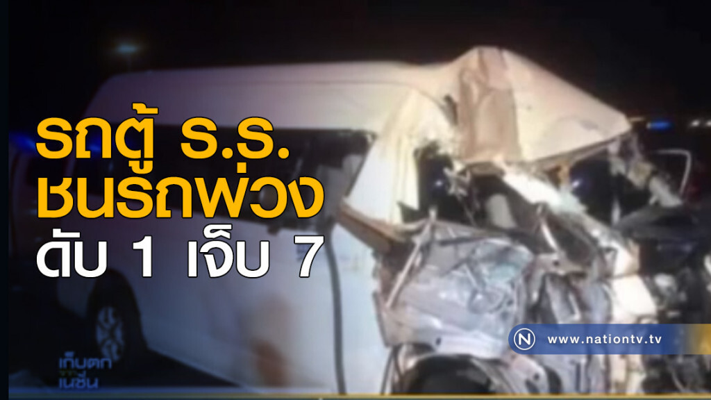รถตู้ ร.ร.ชนรถพ่วงดับ 1 เจ็บ 7 ราย รถตู้ ร.ร.ชนรถพ่วงดับ 1 เจ็บ 7 ราย