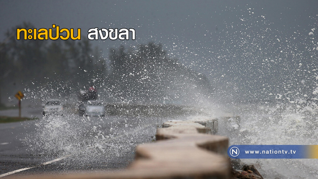 ทะเลป่วน สงขลา ทะเลป่วน สงขลา