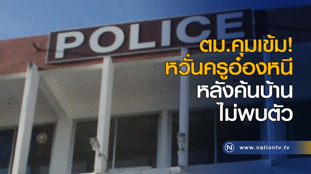 ตม.คุมเข้ม! หวั่นครูอ๋องหนี หลังค้นบ้านไม่พบตัว ตม.คุมเข้ม! หวั่นครูอ๋องหนี หลังค้นบ้านไม่พบตัว