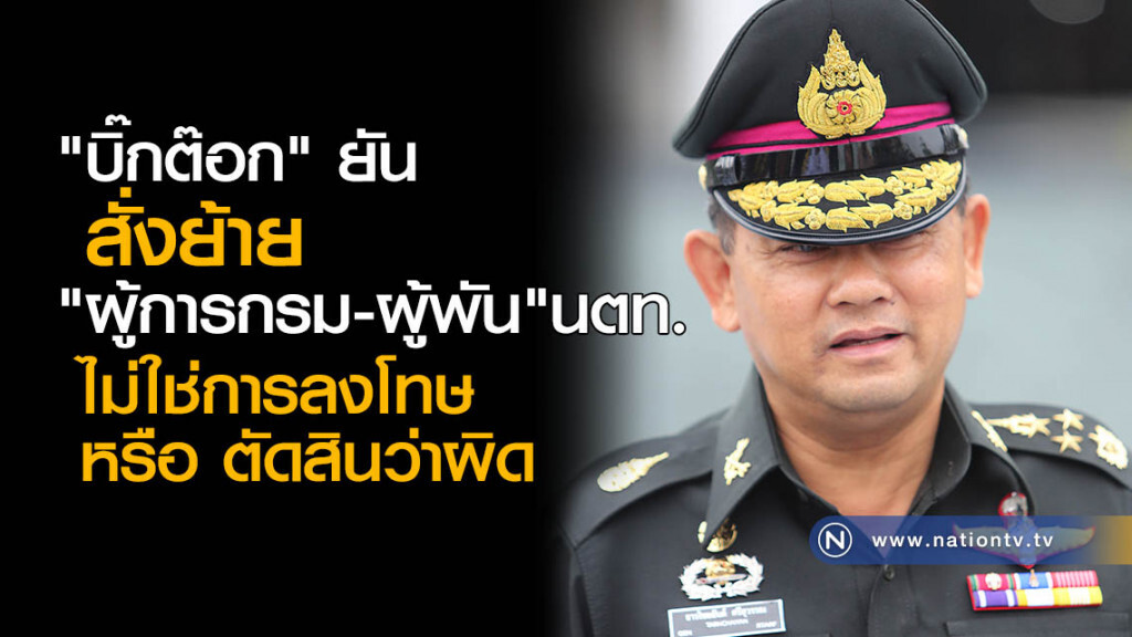 ย้าย "ผู้การกรม-ผู้พัน" นตท.ไม่ใช่การลงโทษ หรือตัดสินว่าผิด ย้าย "ผู้การกรม-ผู้พัน" นตท.ไม่ใช่การลงโทษ หรือตัดสินว่าผิด