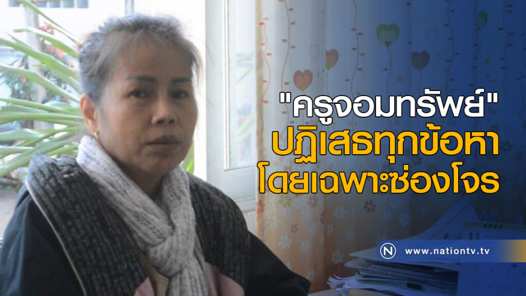 "ครูจอมทรัพย์" ปฏิเสธทุกข้อหา "ครูจอมทรัพย์" ปฏิเสธทุกข้อหา