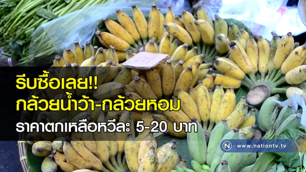 รีบซื้อเลย!! กล้วยน้ำว้า-กล้วยหอม ราคาตกเหลือหวีละ 5-20 บาท