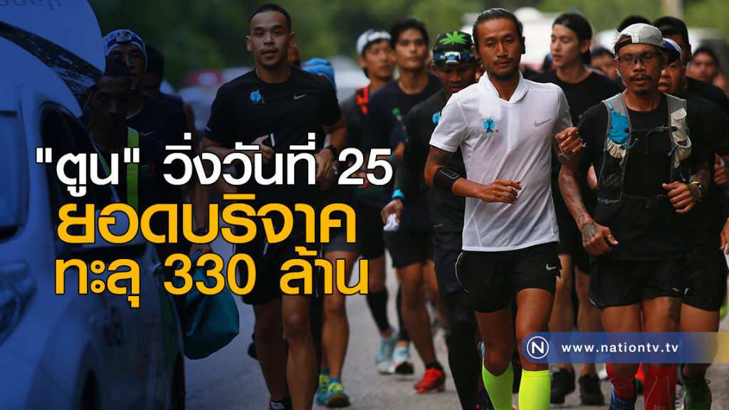 "ตูน" วิ่งวันที่ 25 ยอดบริจาคทะลุ 330 ล้าน