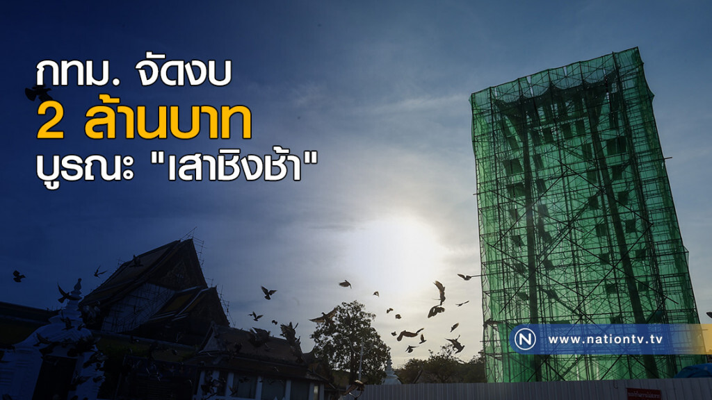 กทม. จัดงบ 2 ล้านบาท บูรณะ "เสาชิงช้า" คาด 4 เดือนเสร็จ กทม. จัดงบ 2 ล้านบาท บูรณะ "เสาชิงช้า" คาด 4 เดือนเสร็จ
