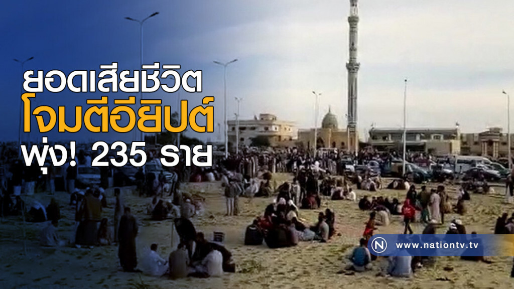 ยอดเสียชีวิตโจมตีอียิปต์ พุ่ง! 235 ราย ยอดเสียชีวิตโจมตีอียิปต์ พุ่ง! 235 ราย