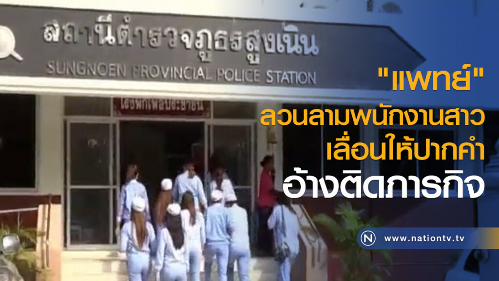 "แพทย์" ลวนลามพนักงานสาว
เลื่อนให้ปากคำ เป็นวันที่ 3 ธ.ค.60
อ้างติดภารกิจ "แพทย์" ลวนลามพนักงานสาว
เลื่อนให้ปากคำ เป็นวันที่ 3 ธ.ค.60
อ้างติดภารกิจ