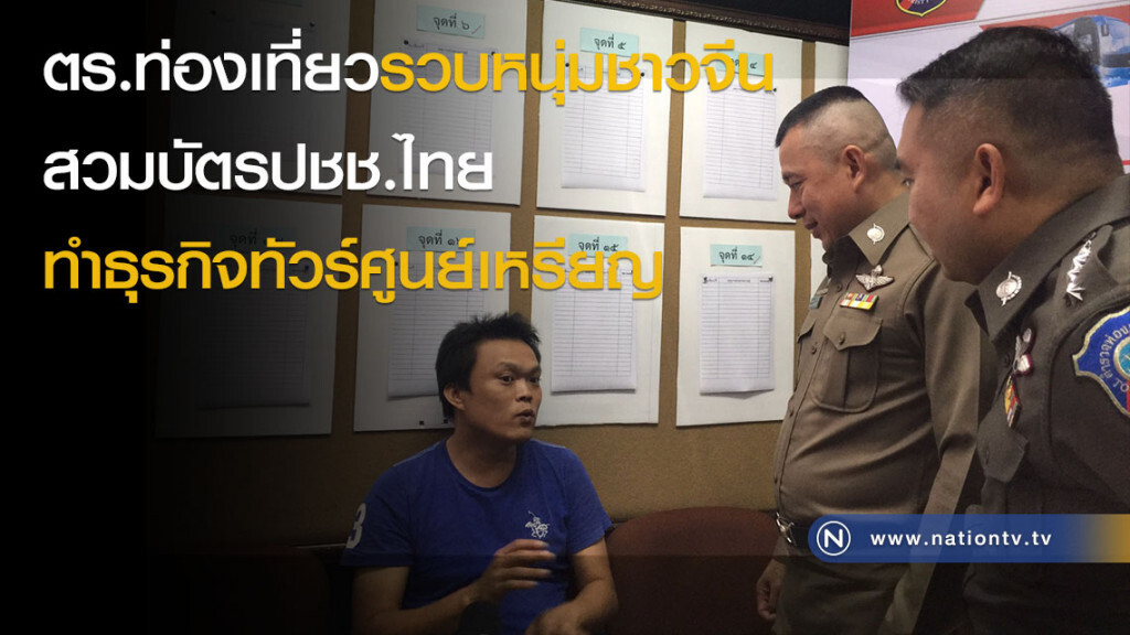 ตร.ท่องเที่ยวรวบหนุ่มชาวจีน สวมบัตรปชช.ไทย ทำธุรกิจทัวร์ศูนย์เหรียญ ตร.ท่องเที่ยวรวบหนุ่มชาวจีน สวมบัตรปชช.ไทย ทำธุรกิจทัวร์ศูนย์เหรียญ