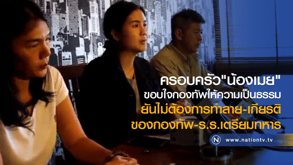 ครอบครัว"น้องเมย"ขอบใจกองทัพให้ความเป็นธรรม ครอบครัว"น้องเมย"ขอบใจกองทัพให้ความเป็นธรรม