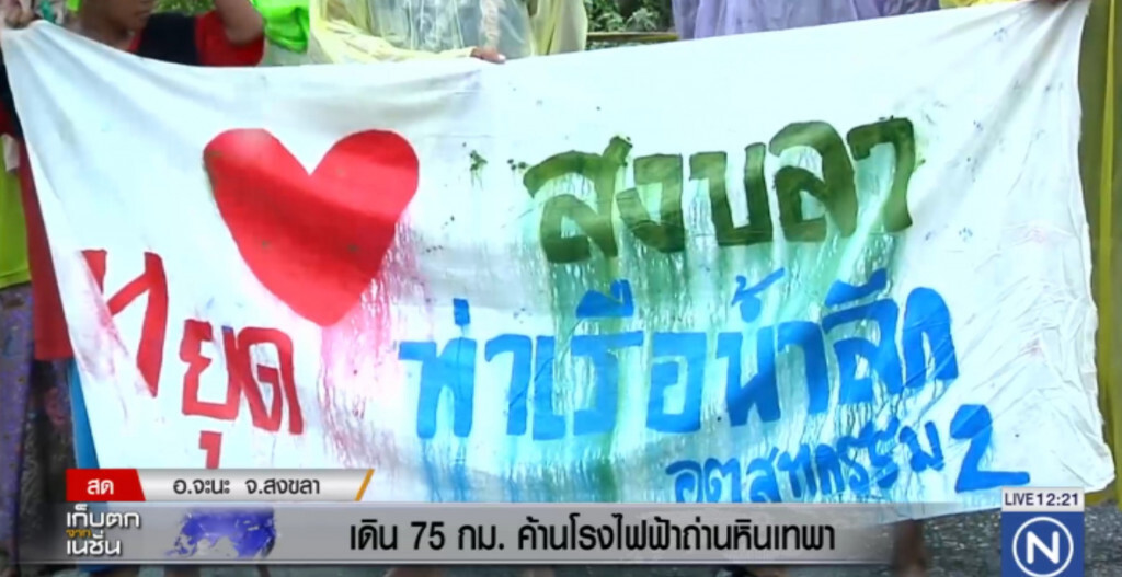 ชาวสงขลา เดินเท้าคัดค้านการก่อสร้างโรงไฟฟ้าถ่านหินเทพา ชาวสงขลา เดินเท้าคัดค้านการก่อสร้างโรงไฟฟ้าถ่านหินเทพา