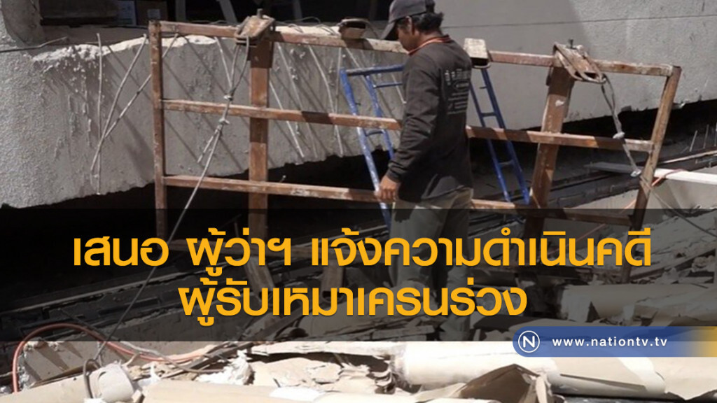 เสนอ ผู้ว่าฯ แจ้งความดำเนินคดีกับผู้รับเหมาเครนร่วง เสนอ ผู้ว่าฯ แจ้งความดำเนินคดีกับผู้รับเหมาเครนร่วง
