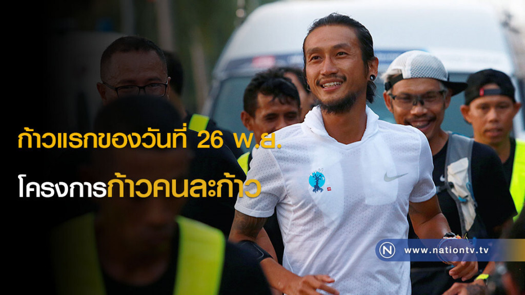 ก้าวแรกของวันที่ 26 พ.ย. โครงการก้าวคนละก้าว ก้าวแรกของวันที่ 26 พ.ย. โครงการก้าวคนละก้าว