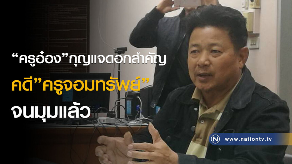 "ครูอ๋อง"กุญแจดอกสำคัญ คดี"ครูจอมทรัพย์" จนมุมแล้ว "ครูอ๋อง"กุญแจดอกสำคัญ คดี"ครูจอมทรัพย์" จนมุมแล้ว
