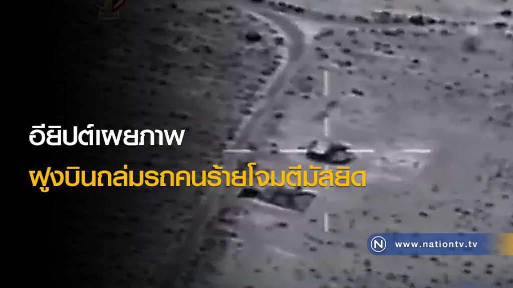 อียิปต์เผยภาพฝูงบินถล่มรถคนร้ายโจมตีมัสยิด อียิปต์เผยภาพฝูงบินถล่มรถคนร้ายโจมตีมัสยิด