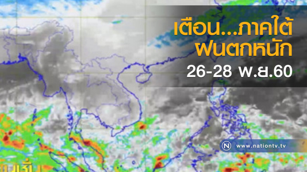 เตือน....ภาคใต้ฝนตกหนัก 26-28 พ.ย.นี้ เตือน....ภาคใต้ฝนตกหนัก 26-28 พ.ย.นี้