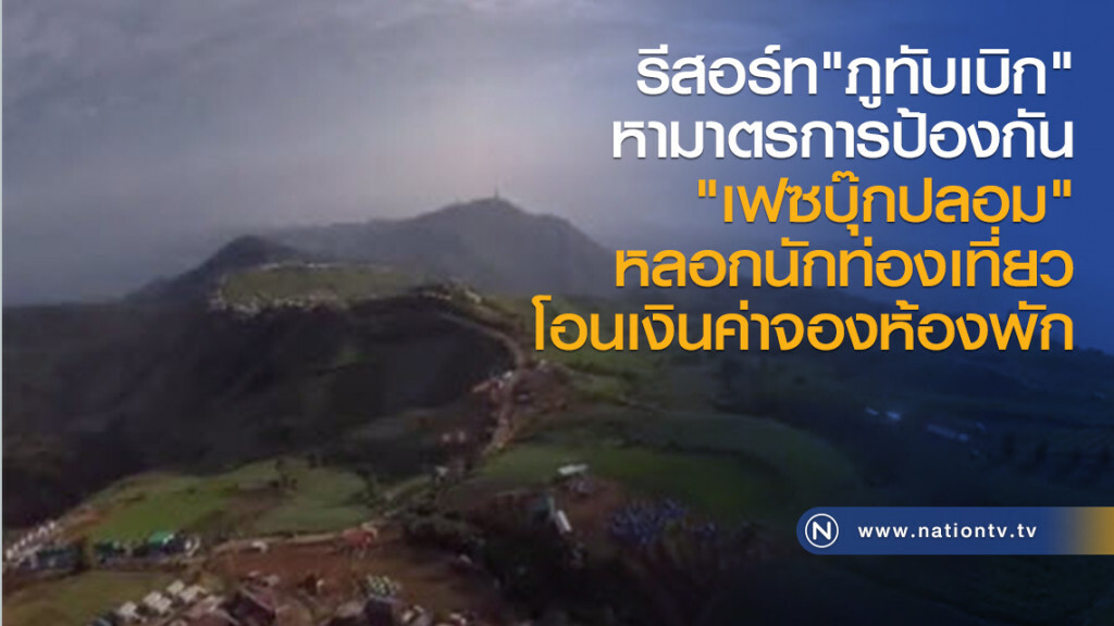 รีสอร์ท"ภูทับเบิก"
หามาตรการป้องกัน
"เฟซบุ๊กปลอม" หลอกนักท่องเที่ยว
โอนเงินค่าจองห้องพัก