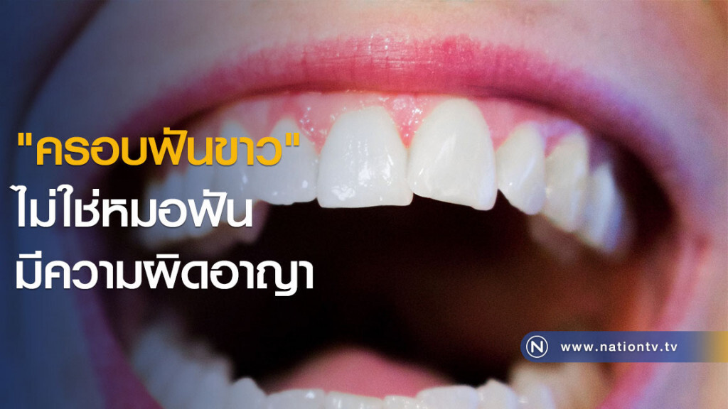 "ครอบฟันขาว" ไม่ใช่หมอฟัน มีความผิดอาญา "ครอบฟันขาว" ไม่ใช่หมอฟัน มีความผิดอาญา