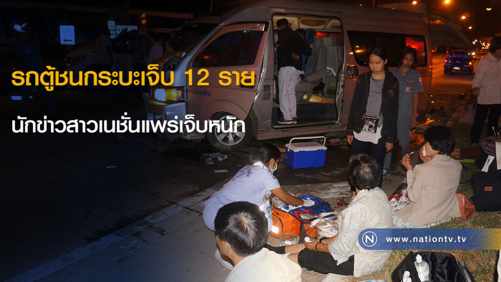รถตู้ชนกระบะเจ็บ 12 ราย นักข่าวสาวเนชั่นแพร่เจ็บหนัก รถตู้ชนกระบะเจ็บ 12 ราย นักข่าวสาวเนชั่นแพร่เจ็บหนัก